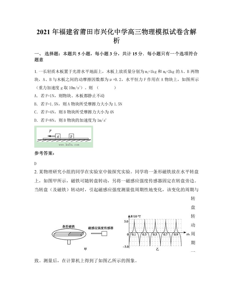 2021年福建省莆田市兴化中学高三物理模拟试卷含解析