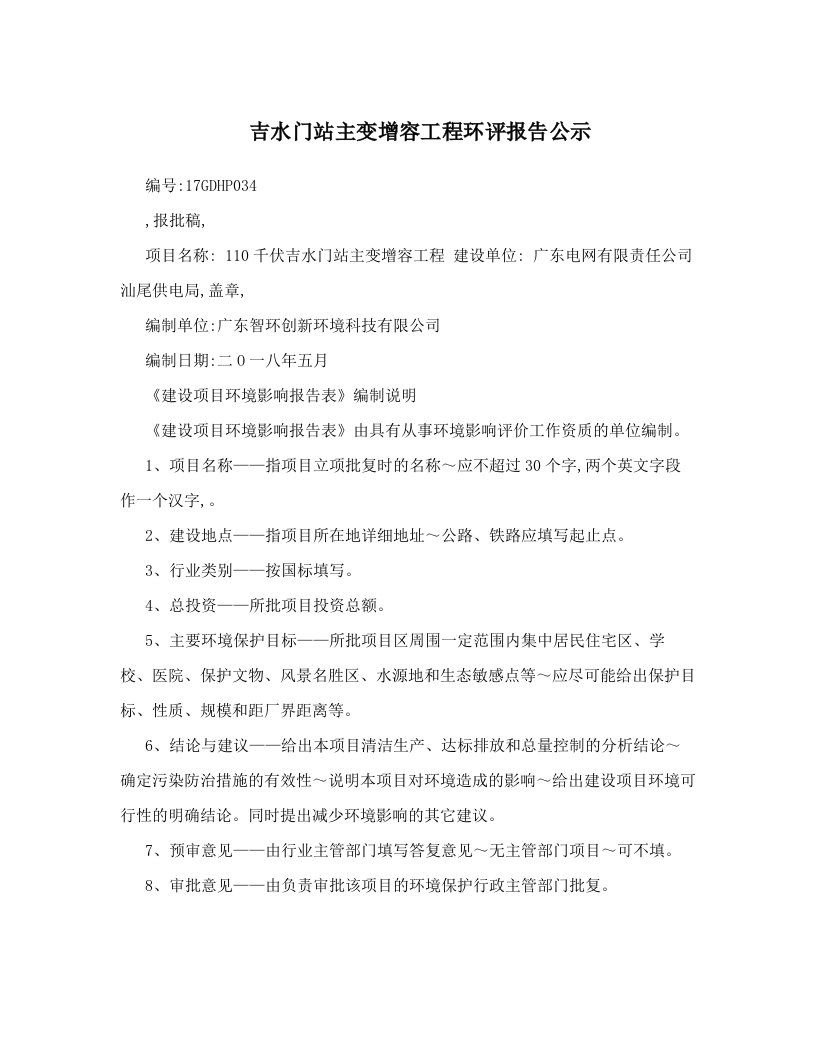 吉水门站主变增容工程环评报告公示