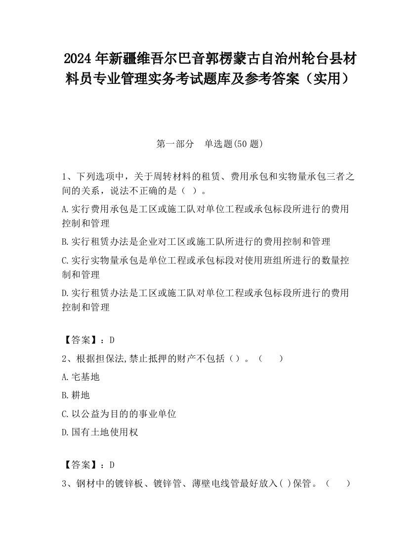 2024年新疆维吾尔巴音郭楞蒙古自治州轮台县材料员专业管理实务考试题库及参考答案（实用）