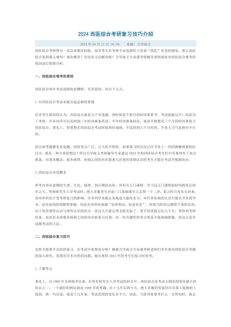 2024西医综合考研复习技巧介绍