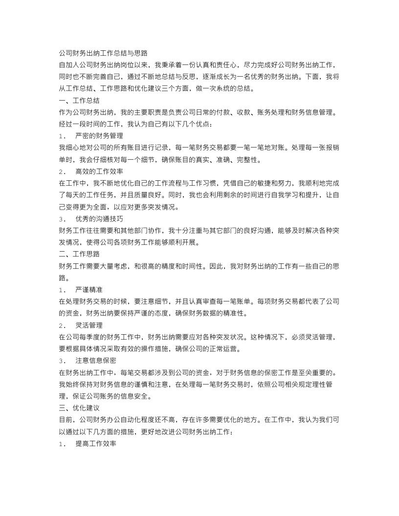 公司财务出纳工作总结与思路