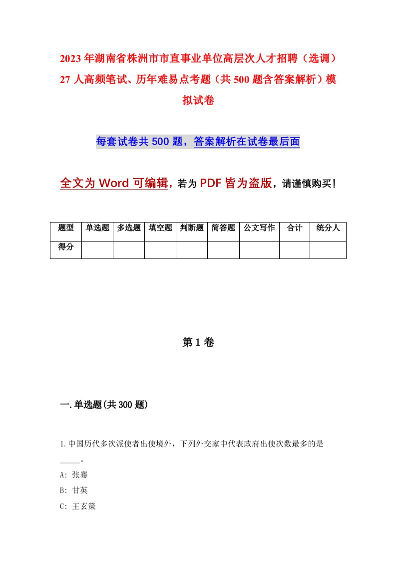 2023年湖南省株洲市市直事业单位高层次人才招聘选调27人高频笔试历年难易点考题共500题含答案解析模拟试卷