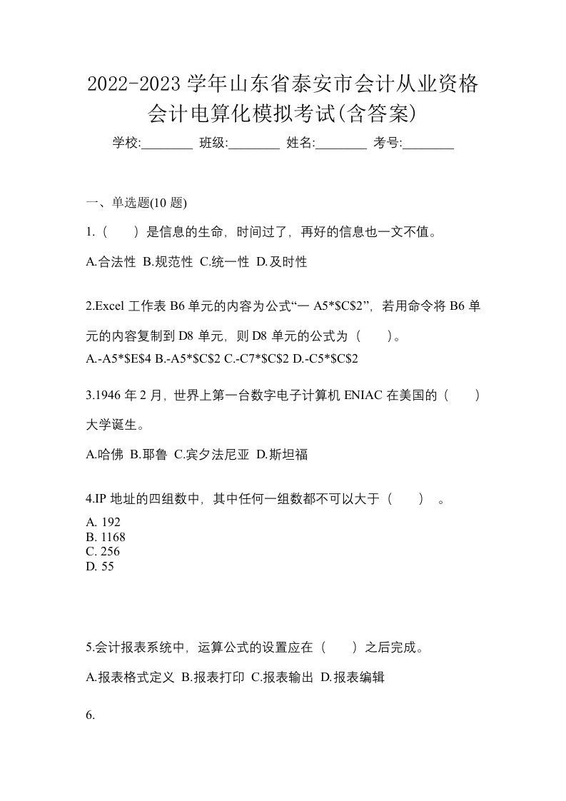 2022-2023学年山东省泰安市会计从业资格会计电算化模拟考试含答案