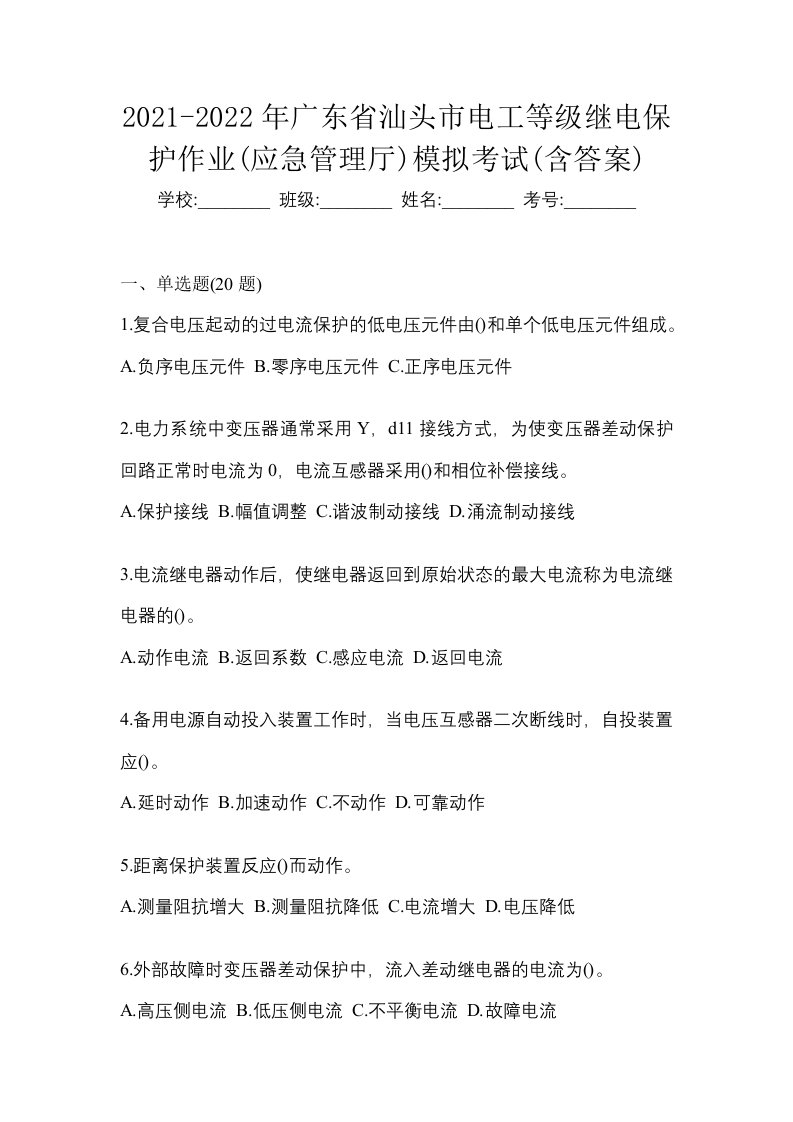 2021-2022年广东省汕头市电工等级继电保护作业应急管理厅模拟考试含答案