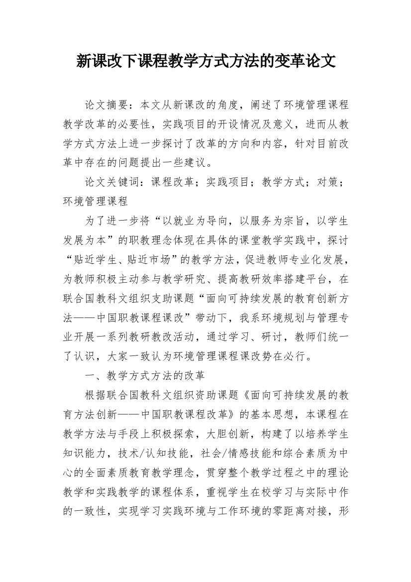 新课改下课程教学方式方法的变革论文