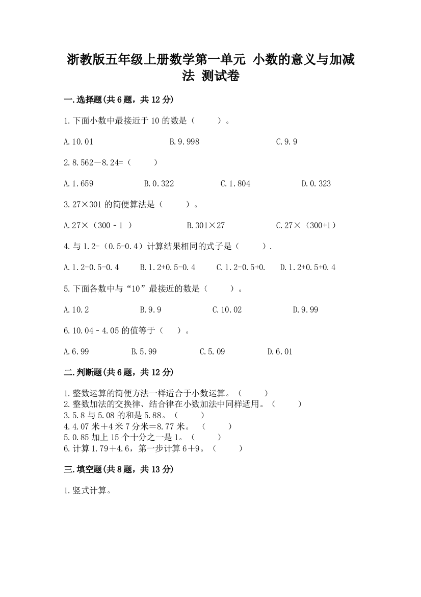 浙教版五年级上册数学第一单元-小数的意义与加减法-测试卷【轻巧夺冠】