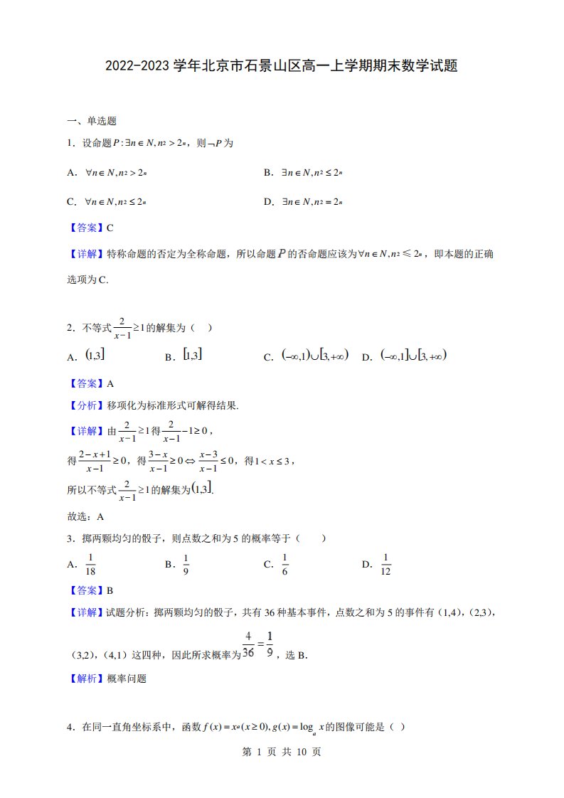 2022-2023学年北京市石景山区高一上学期期末数学试题(解析版)