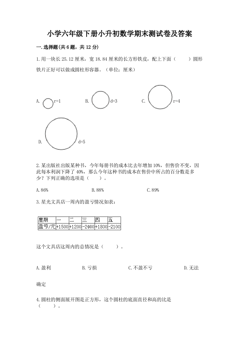 小学六年级下册小升初数学期末测试卷附参考答案【B卷】