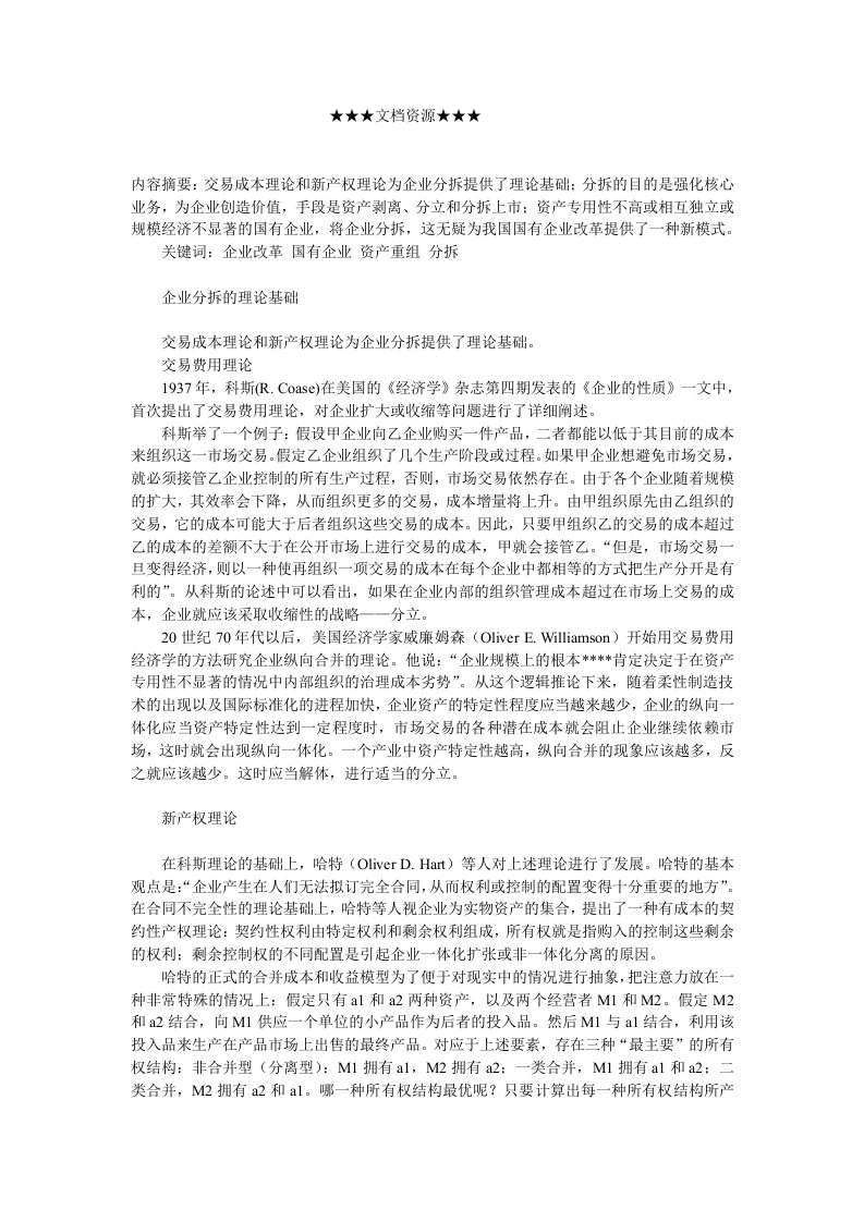 企业战略-企业分拆重组与国有企业改革