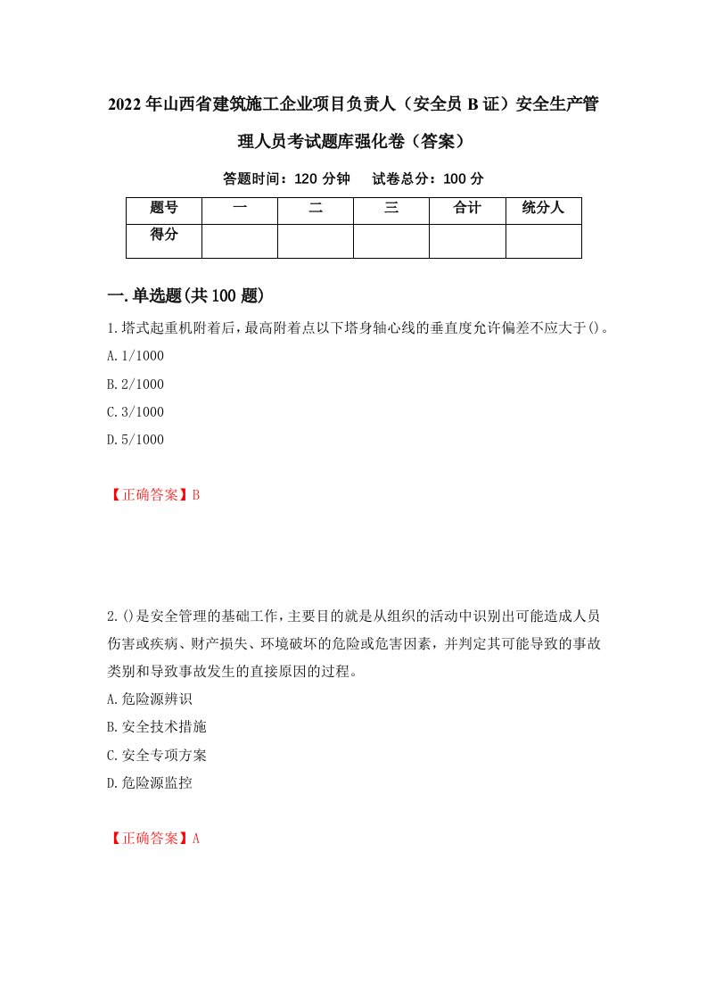 2022年山西省建筑施工企业项目负责人安全员B证安全生产管理人员考试题库强化卷答案第71卷