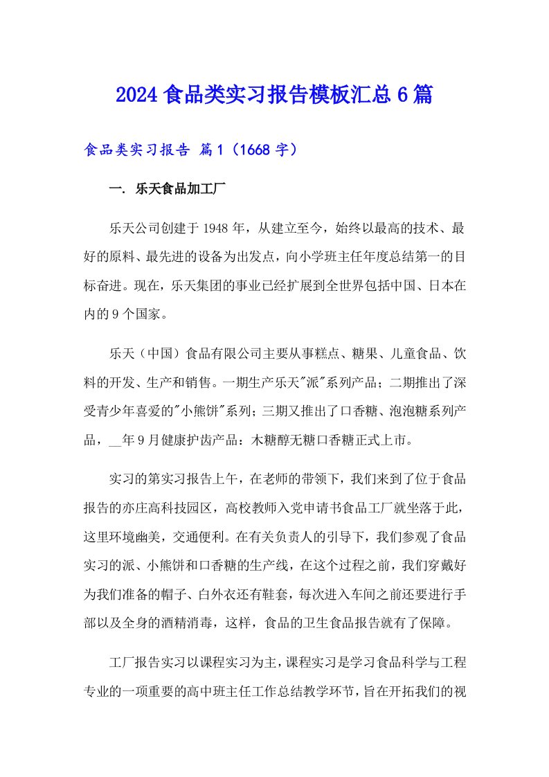 2024食品类实习报告模板汇总6篇