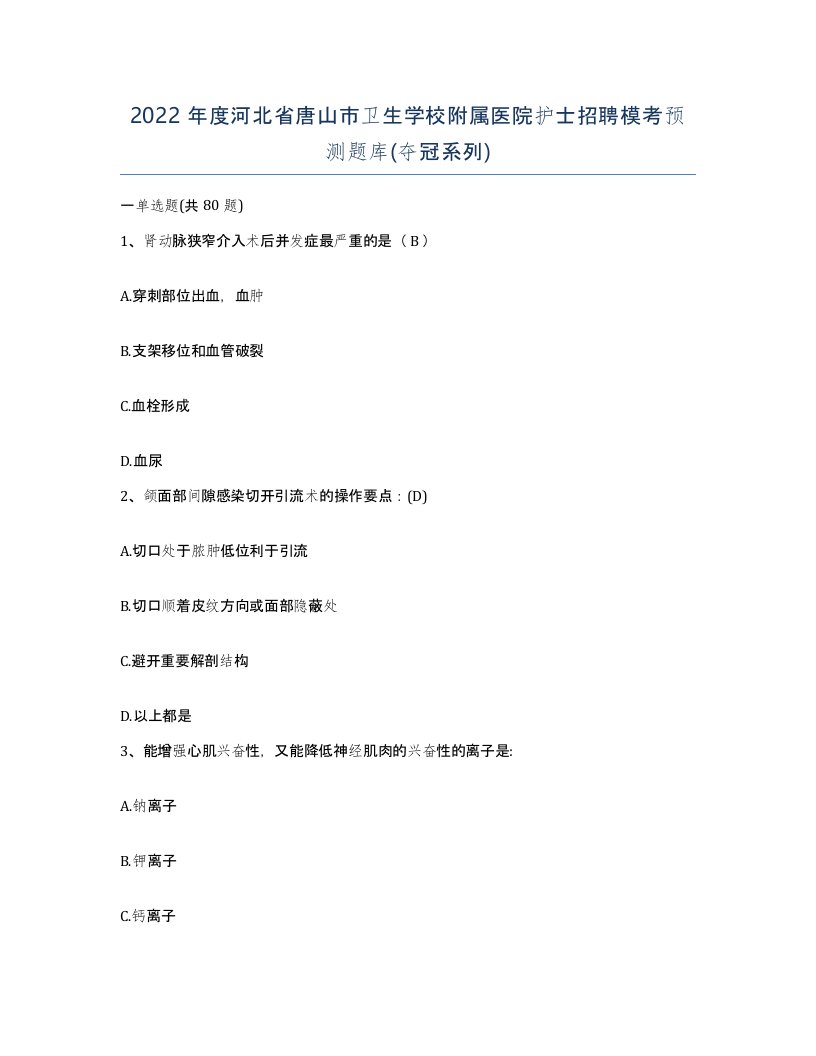 2022年度河北省唐山市卫生学校附属医院护士招聘模考预测题库夺冠系列