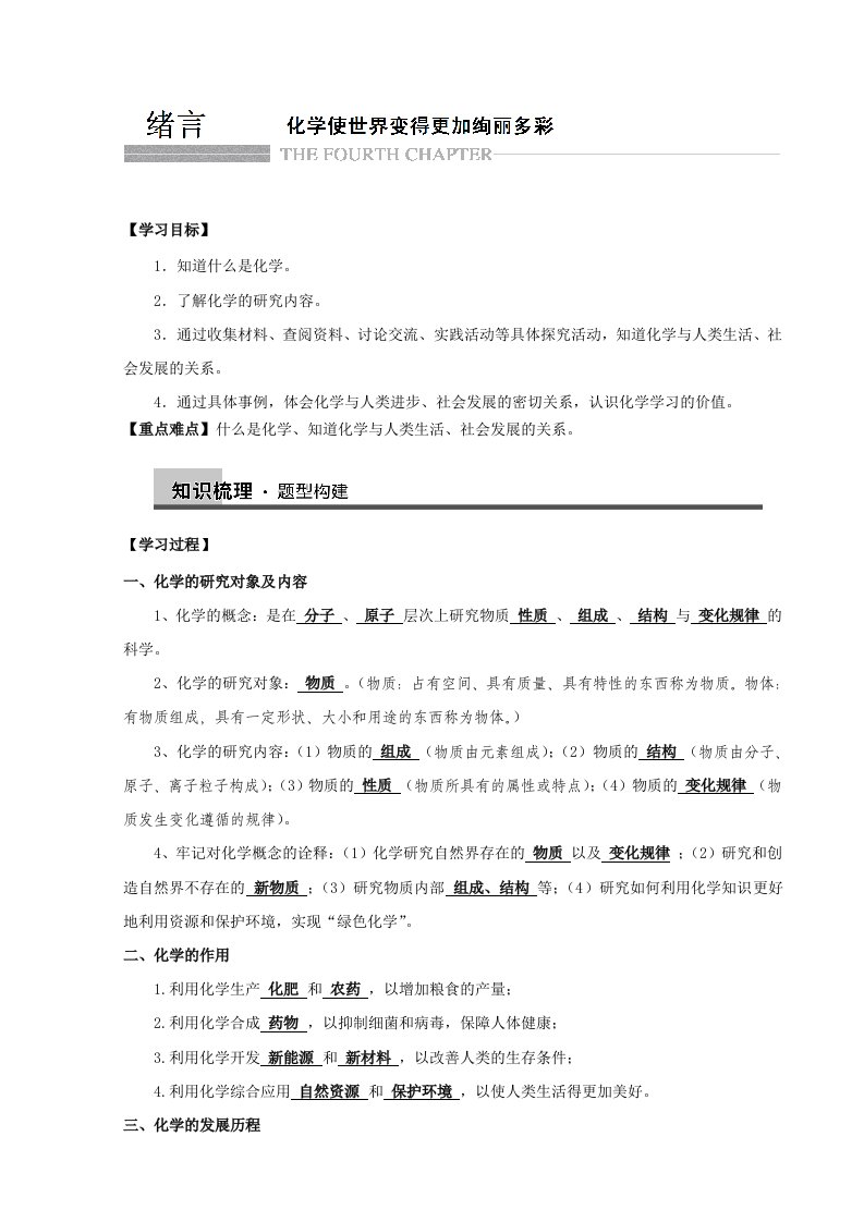 绪言化学使世界变得更加绚丽多彩-学案