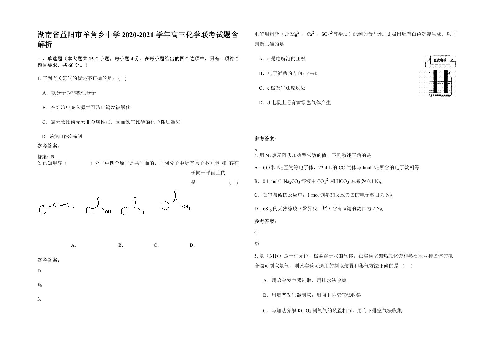 湖南省益阳市羊角乡中学2020-2021学年高三化学联考试题含解析