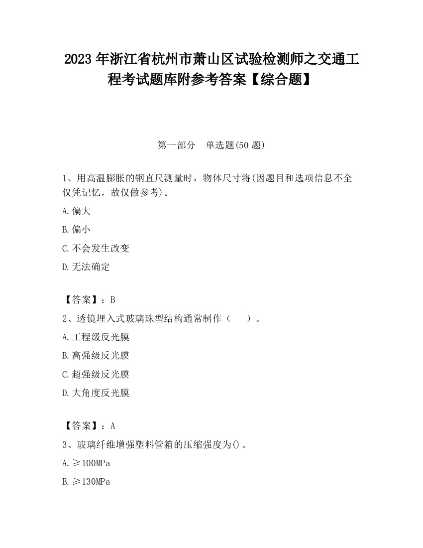 2023年浙江省杭州市萧山区试验检测师之交通工程考试题库附参考答案【综合题】