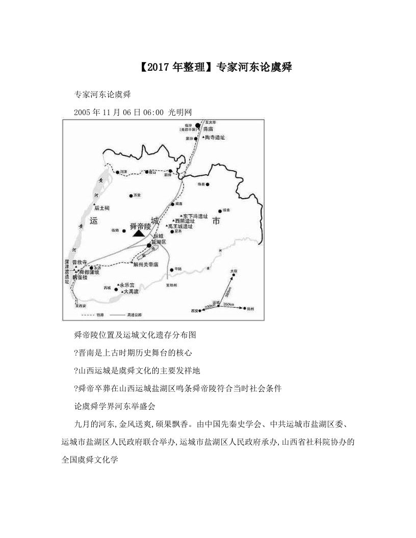 【2017年整理】专家河东论虞舜