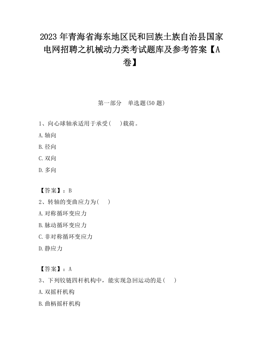 2023年青海省海东地区民和回族土族自治县国家电网招聘之机械动力类考试题库及参考答案【A卷】