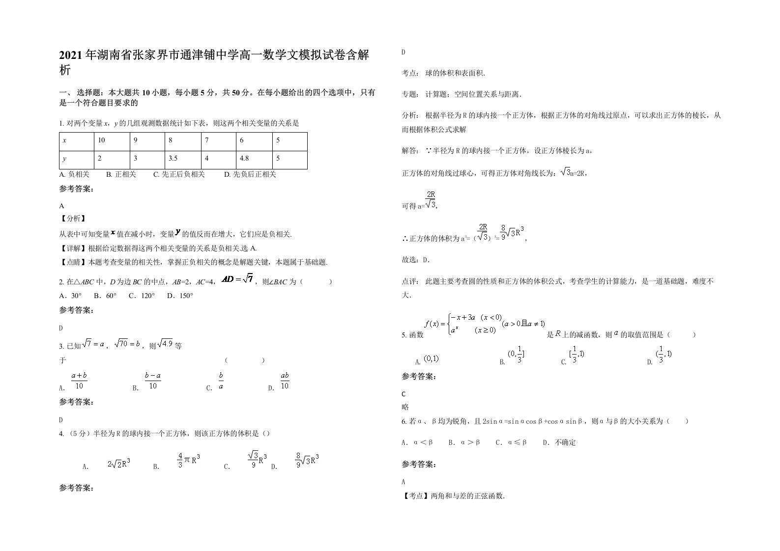 2021年湖南省张家界市通津铺中学高一数学文模拟试卷含解析