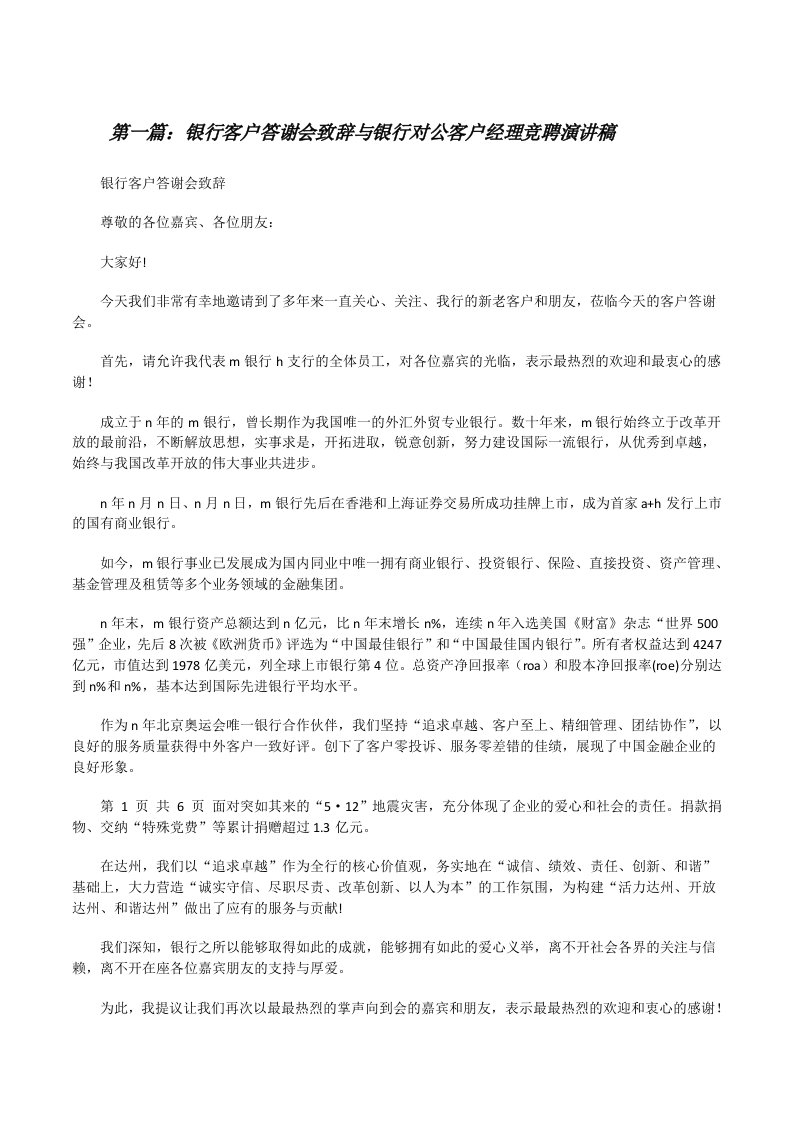 银行客户答谢会致辞与银行对公客户经理竞聘演讲稿[修改版]