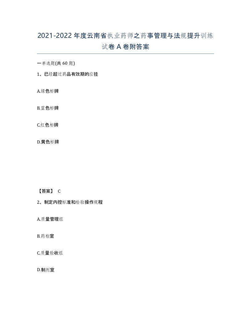 2021-2022年度云南省执业药师之药事管理与法规提升训练试卷A卷附答案