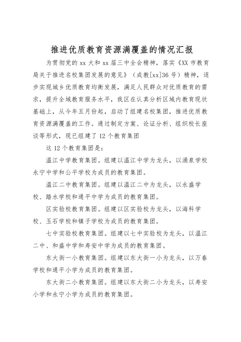 2022推进优质教育资源满覆盖的情况汇报