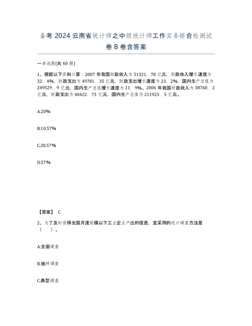 备考2024云南省统计师之中级统计师工作实务综合检测试卷B卷含答案