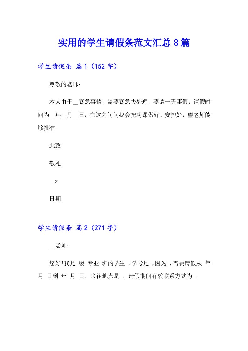 实用的学生请假条范文汇总8篇