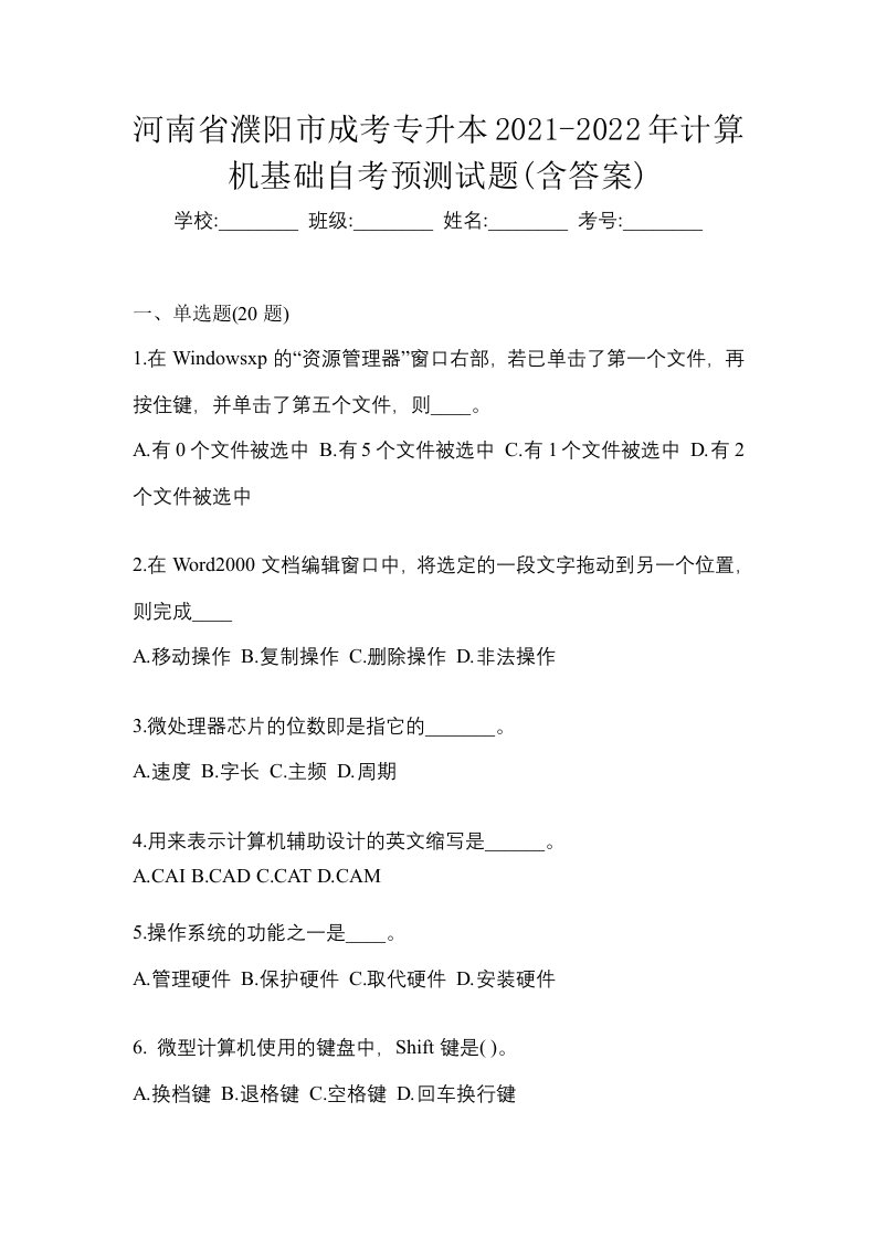 河南省濮阳市成考专升本2021-2022年计算机基础自考预测试题含答案