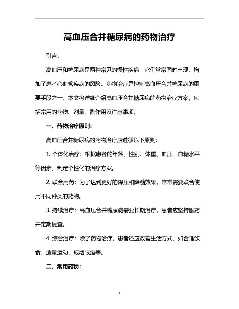 高血压合并糖尿病的药物治疗