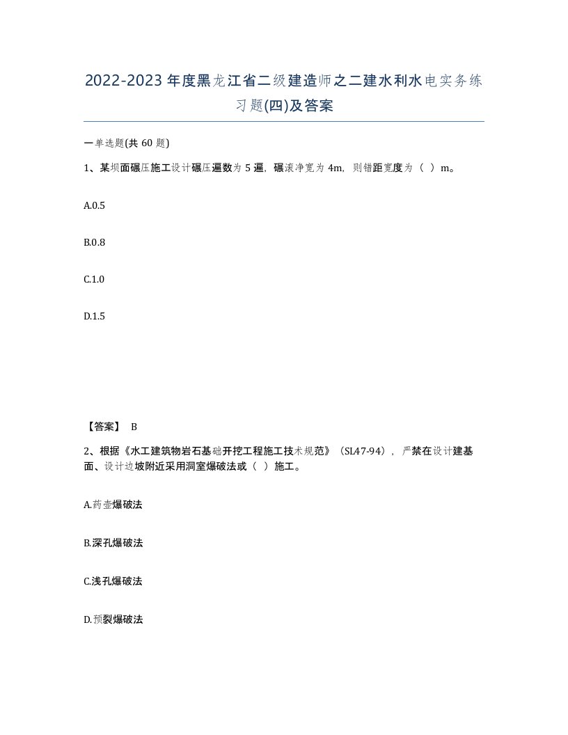 2022-2023年度黑龙江省二级建造师之二建水利水电实务练习题四及答案