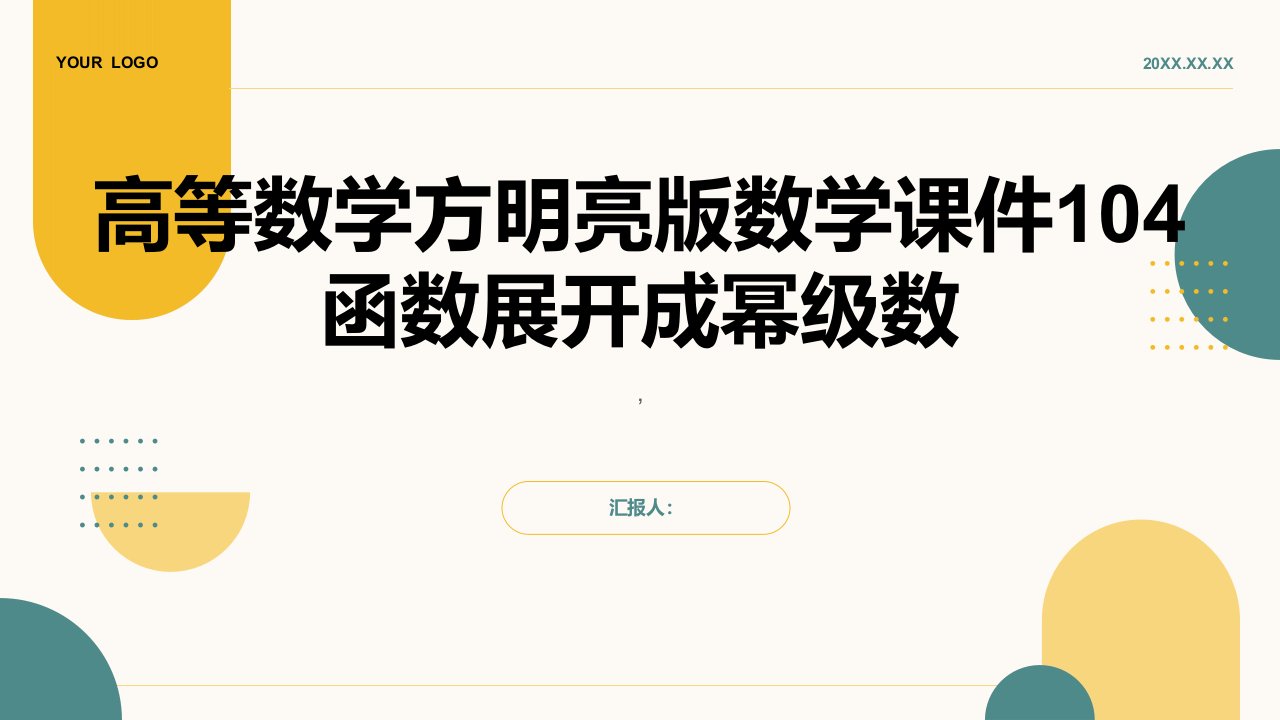 高等数学方明亮版数学课件104函数展开成幂级数