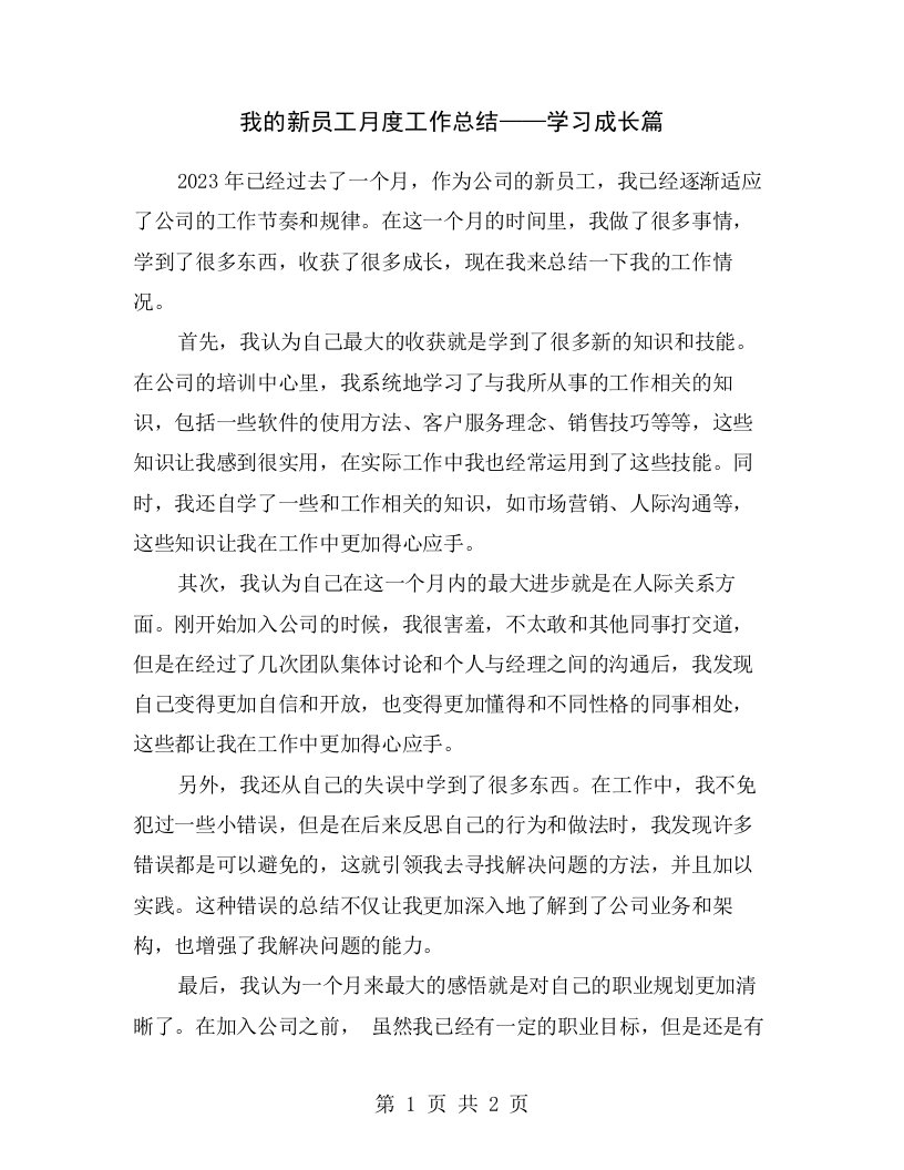 我的新员工月度工作总结——学习成长篇