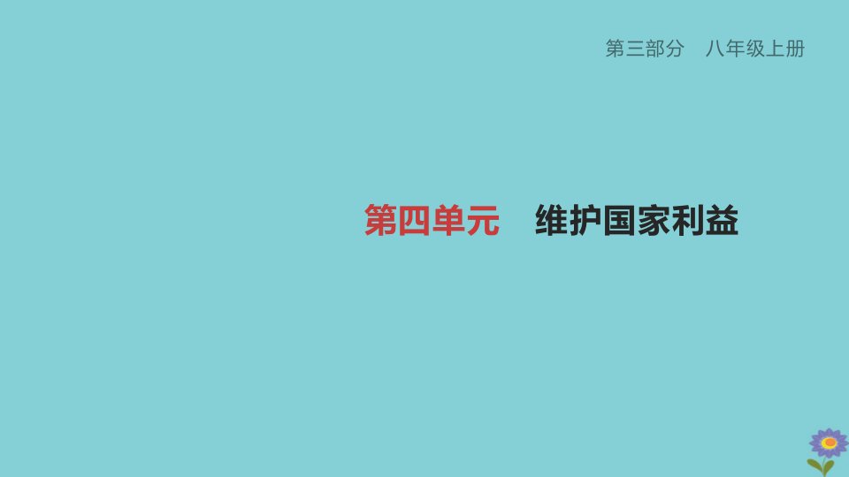 （柳州专版）2020版中考道德与法治夺分复习第三部分八上第04单元维护国家利益课件