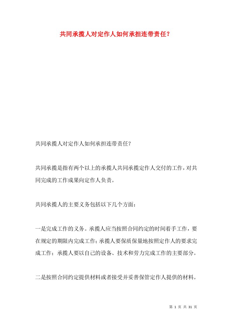 共同承揽人对定作人如何承担连带责任