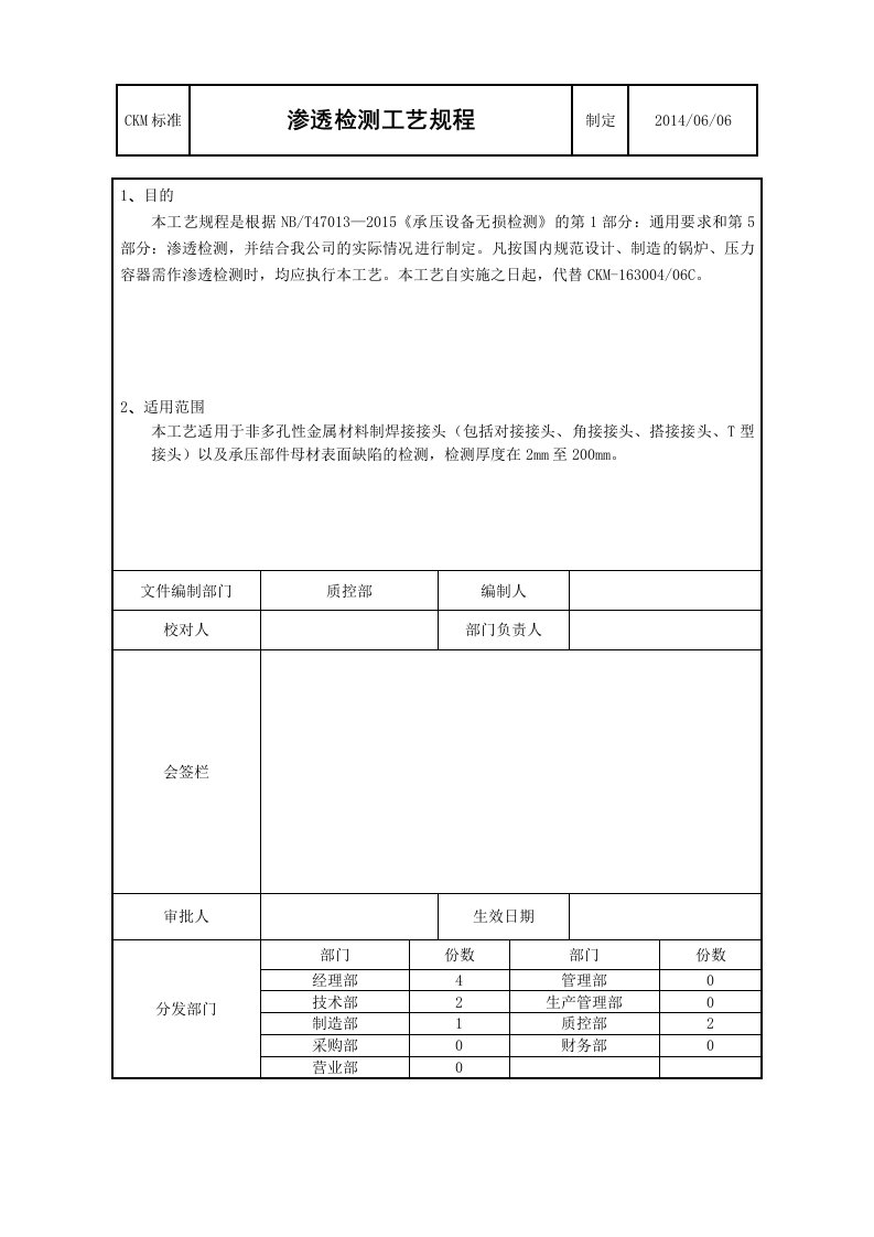 2015最新渗透检测工艺规程