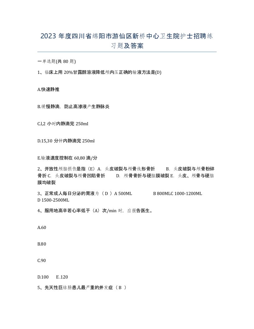 2023年度四川省绵阳市游仙区新桥中心卫生院护士招聘练习题及答案