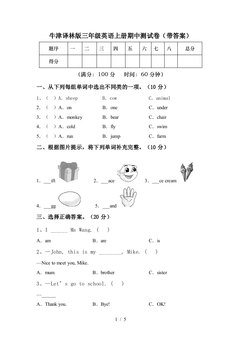 牛津译林版三年级英语上册期中测试卷(带答案)