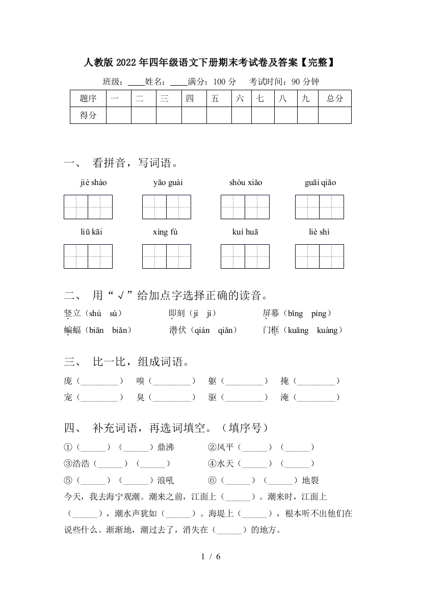 人教版2022年四年级语文下册期末考试卷及答案【完整】