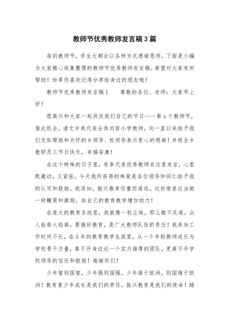 教师节优秀教师发言稿3篇