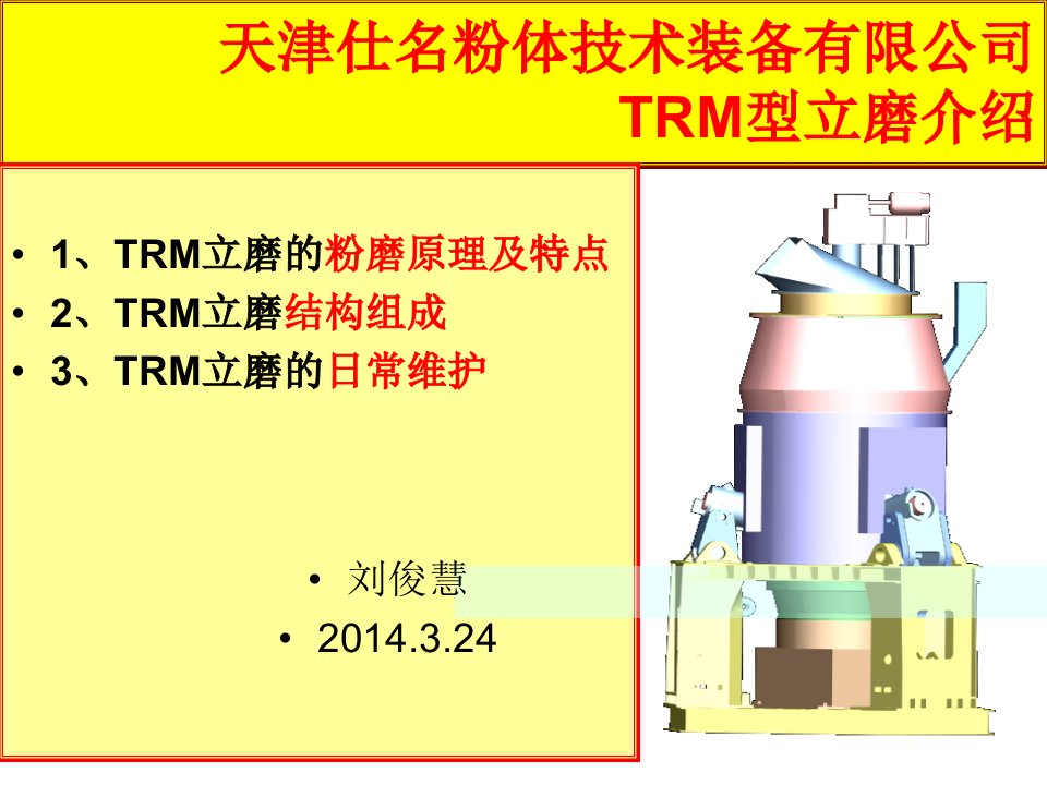 天津仕名trm型立磨介绍