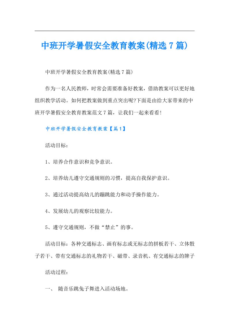 中班开学暑假安全教育教案(精选7篇)