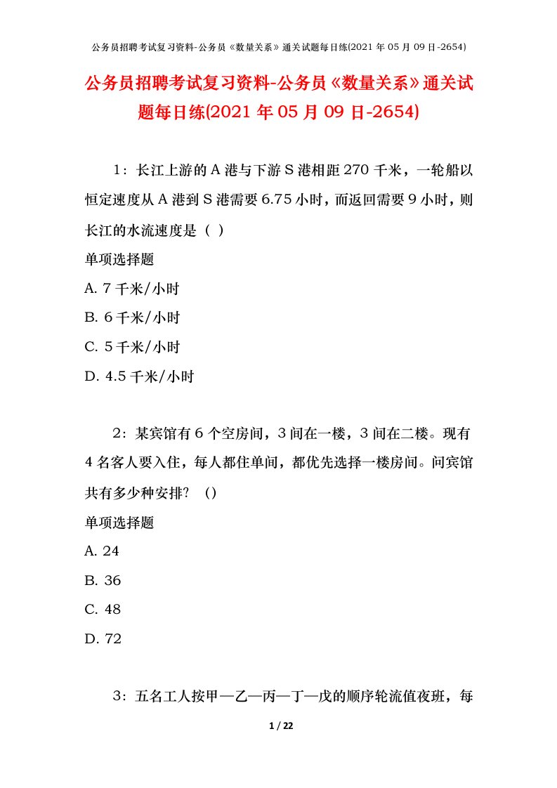 公务员招聘考试复习资料-公务员数量关系通关试题每日练2021年05月09日-2654