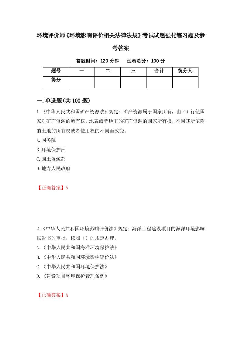 环境评价师环境影响评价相关法律法规考试试题强化练习题及参考答案58