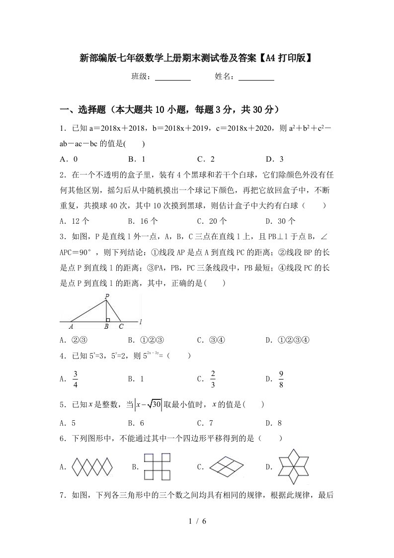 新部编版七年级数学上册期末测试卷及答案【A4打印版】