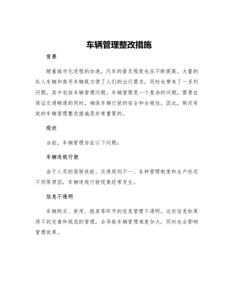 车辆管理整改措施