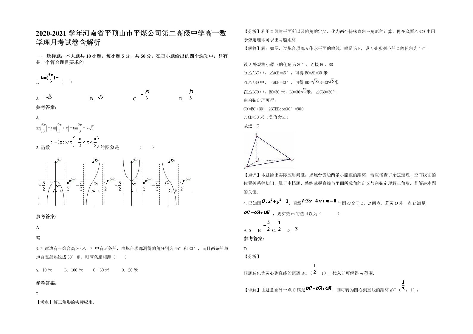 2020-2021学年河南省平顶山市平煤公司第二高级中学高一数学理月考试卷含解析