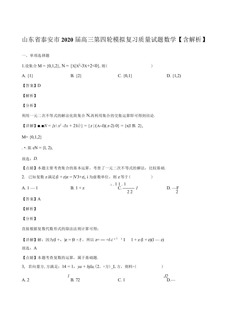 山东省泰安市2020届高三第四轮模拟复习质量试题数学含解析