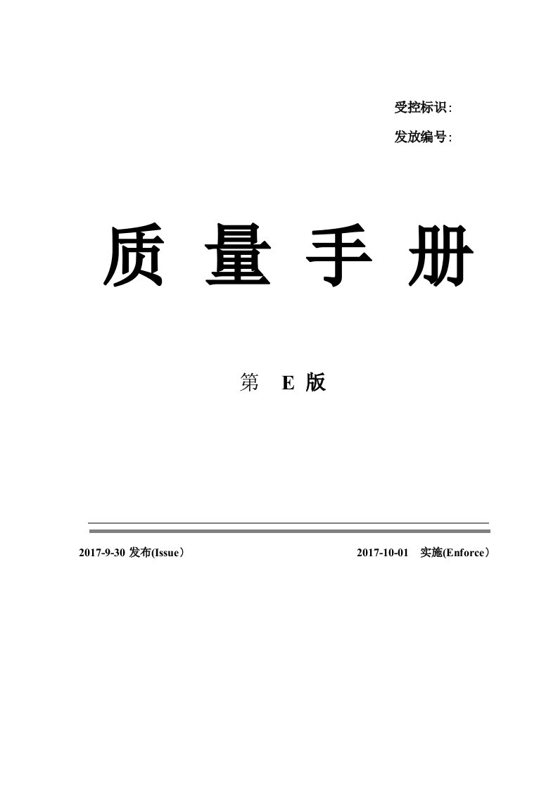 iso-ts22163：2017铁路企业管理体系标准换版——2017版质量手册2017-11-14