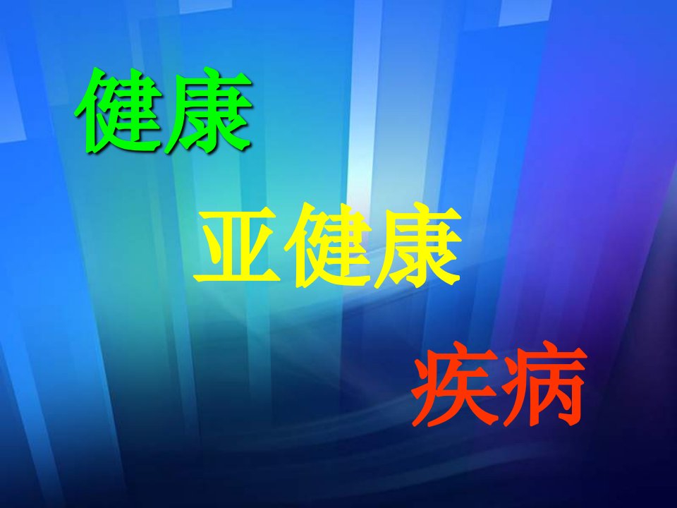 九年级科学健康亚健康疾病