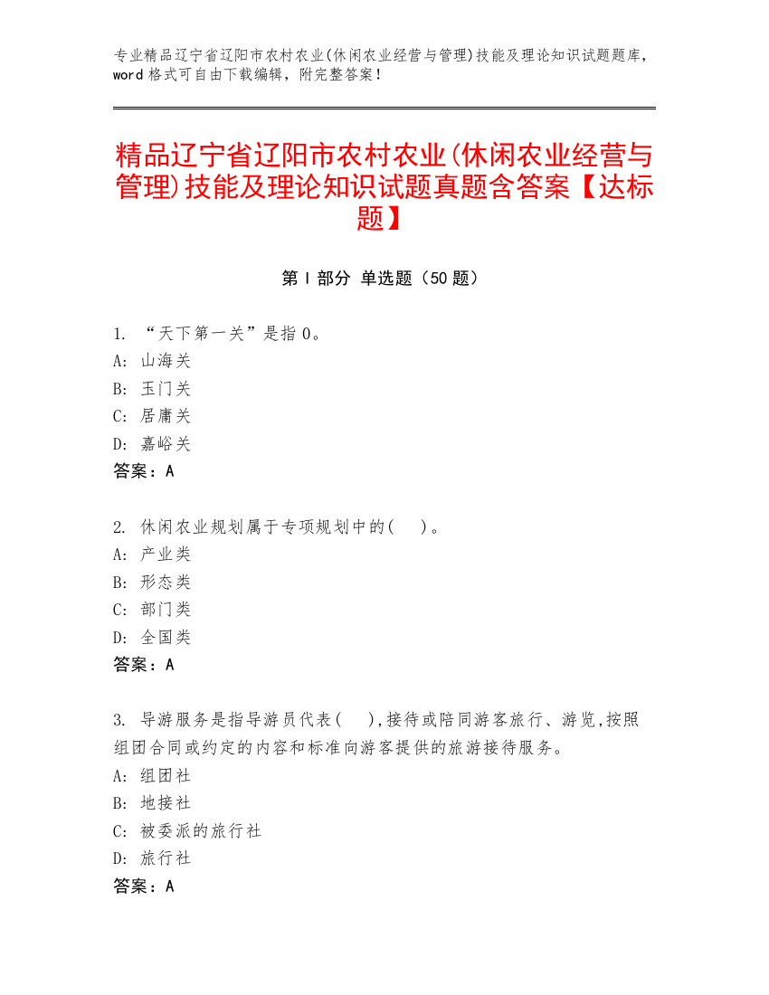 精品辽宁省辽阳市农村农业(休闲农业经营与管理)技能及理论知识试题真题含答案【达标题】